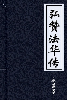 弘赞法华传