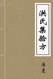 洪氏集验方