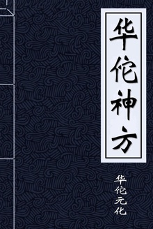 华佗神方