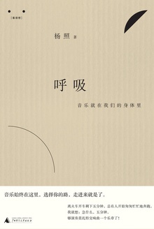 呼吸:音乐就在我们的身体里