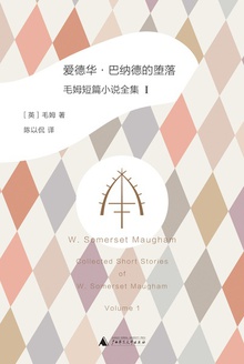 爱德华·巴纳德的堕落:毛姆短篇小说全集1