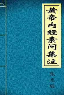 黄帝内经素问集注