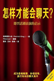 怎样才能会聊天?
