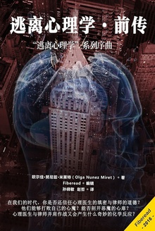 逃离心理学·前传