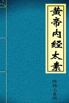 黄帝内经太素
