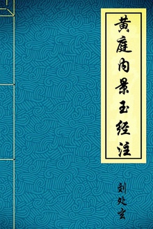 黄庭内景玉经注