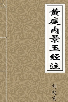 黄庭内景玉经注