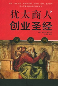 塔木德:犹太商人的创业圣经
