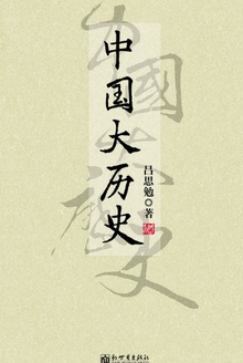 中国大历史