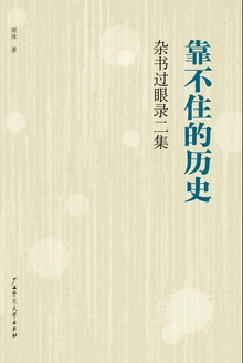 靠不住的历史:杂书过眼录二集