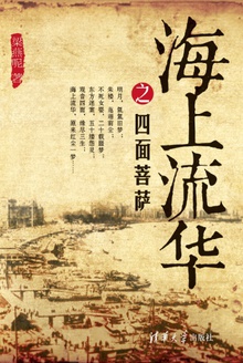 海上流华之四面菩萨