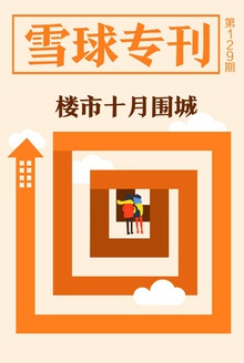 雪球专刊129期——楼市十月围城