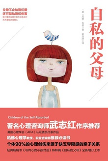 自私的父母