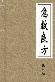 急救良方