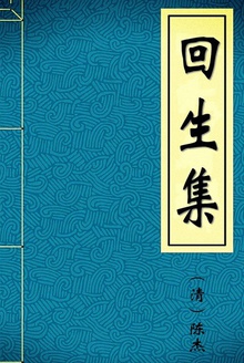回生集