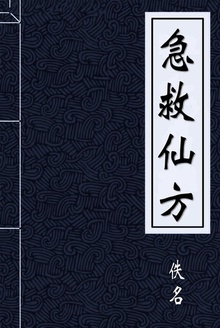 急救仙方