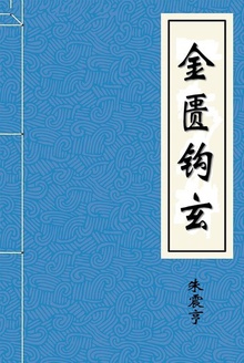金匮钩玄