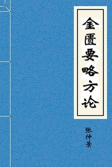 金匮要略方论