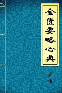 金匮要略心典