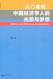 八〇年代:中国经济学人的光荣与梦想
