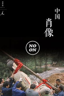 中国肖像(正午故事9)