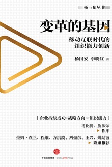 变革的基因