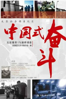 中国式奋斗