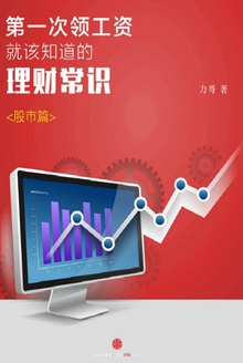 第一次领工资就该知道的理财常识(股市篇)