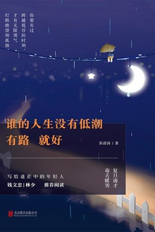谁的人生没有低潮,有路就好