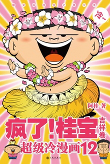 疯了!桂宝12(吉祥卷)