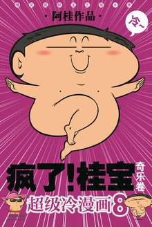 疯了!桂宝. 8,奇乐卷