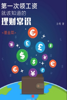 第一次领工资就该知道的理财常识(基金篇)