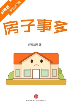 房子事多