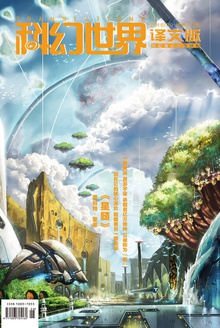 《科幻世界·译文版》2016年9期