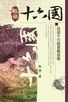 纵横十六国