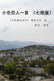 小仓百人一首(七绝版)