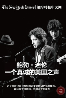 鲍勃·迪伦,一个真诚的美国之声