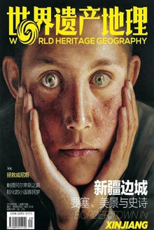 世界遗产地理·新疆边城