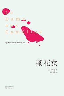 茶花女