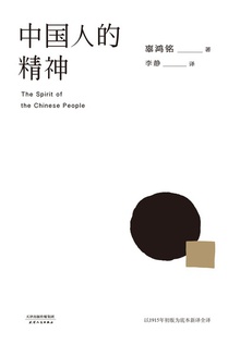中国人的精神