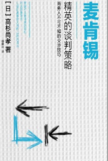 麦肯锡精英的谈判策略
