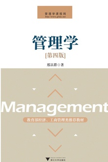 管理学(第四版)