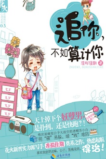 追你,不如算计你