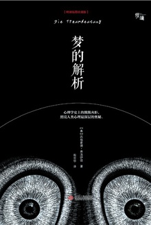 梦的解析