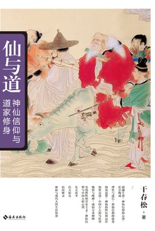 仙与道
