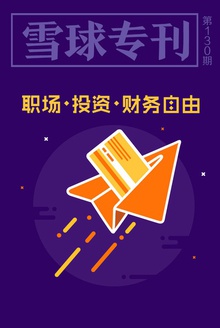 雪球专刊130期——职场·投资·财务自由