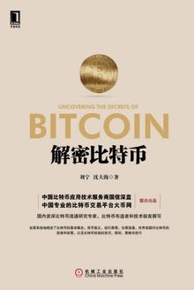 解密比特币