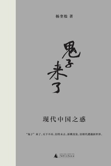 “鬼子”来了:现代中国之惑