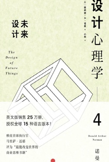 设计心理学4:未来设计