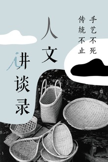 手艺不死,传统不止(人文讲谈录4)
